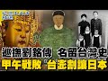 [ENG SUB]牡丹社事件 日發動侵台  巡撫劉銘傳 名留台灣史 甲午戰敗 台澎割讓日本【從歷史走來精選馬拉松】