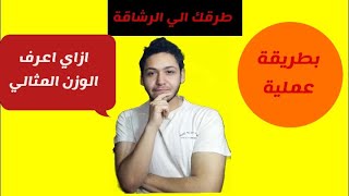 كيف اعرف الوزن المثالي عند الاطفال و كبار سن