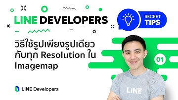 วิธีใช้รูปเพียงรูปเดียวกับทุก Resolution ใน Imagemap - LINE Developers Secret Tips #1