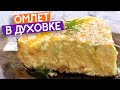 Омлет из детства! Тот самый😋 Воздушный☁️ , как в детском саду! #Shorts