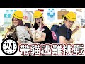 【挑戰】24小時只能用救難包裡的東西過生活[NyoNyoTV妞妞TV]