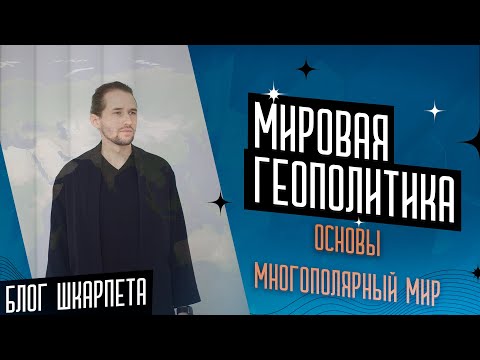 Мировая геополитика. Основы, Многополярный Мир.
