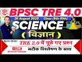 BPSC TRE 4.0 | Class 9th-10th | TRE 2.0 में पूछे गये Science सारे सवाल का सटीक विश्लेषण 🔥 #bpsctre4
