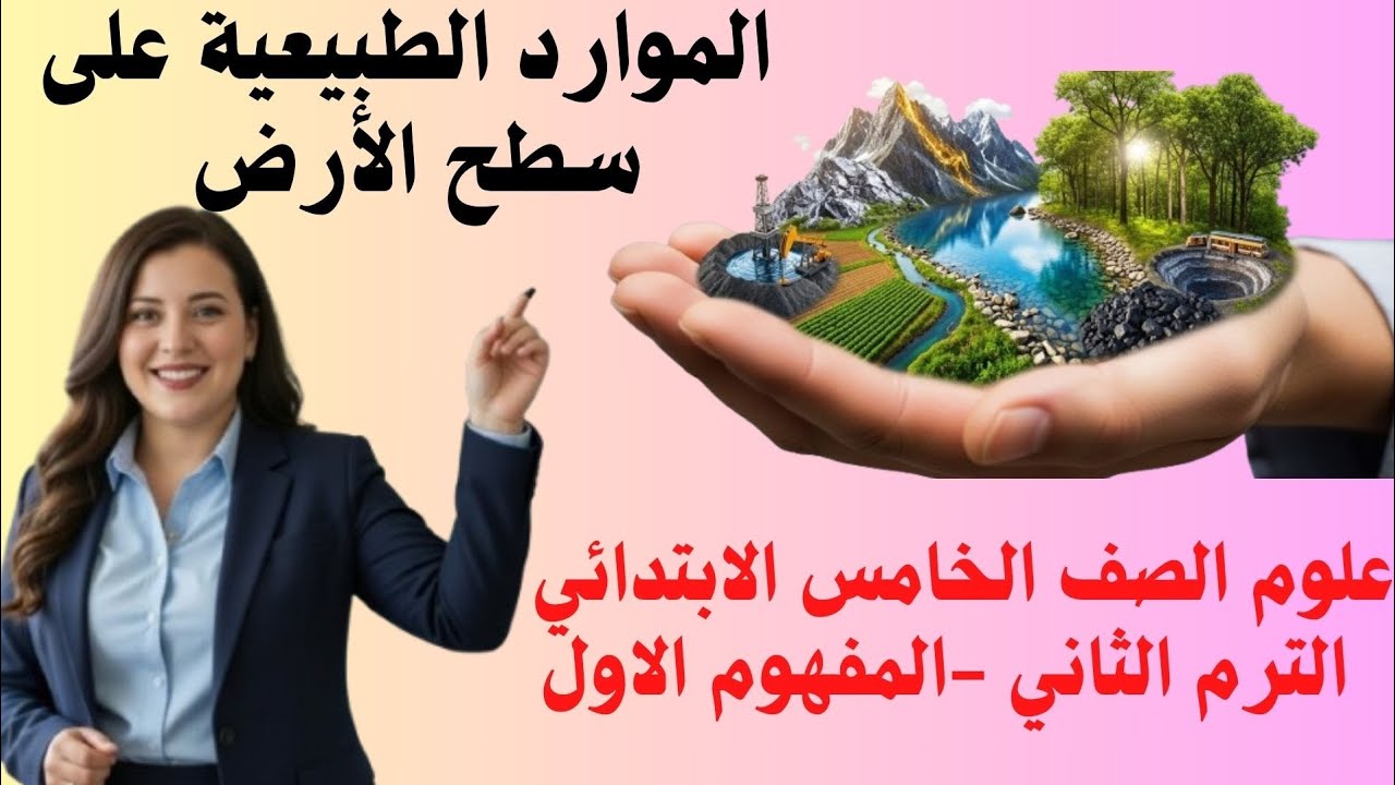 اقوي شرح درس الموارد الطبيعية على سطح الأرض علوم الصف الخامس 