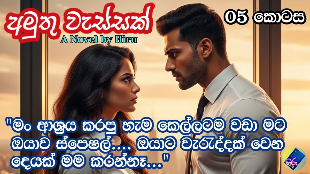 අමුතු වැස්සක් 05| adara katha | sinhala keti katha | A Novel by Hiru