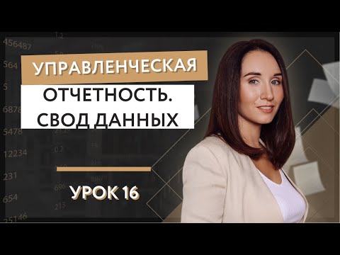 Урок 16. Управленческая  отчетность - свод данных