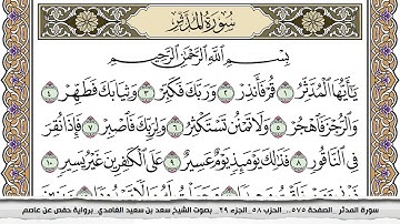 سورة المدثر مكتوبة سعد الغامدي جودة عالية Surah Al Modather Saad Al Ghamdi