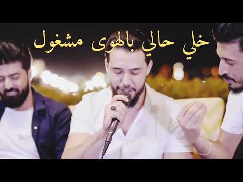 بالغرام كوكتيل خالد الحلاق اغاني جديدة أجمل حالات واتس اب