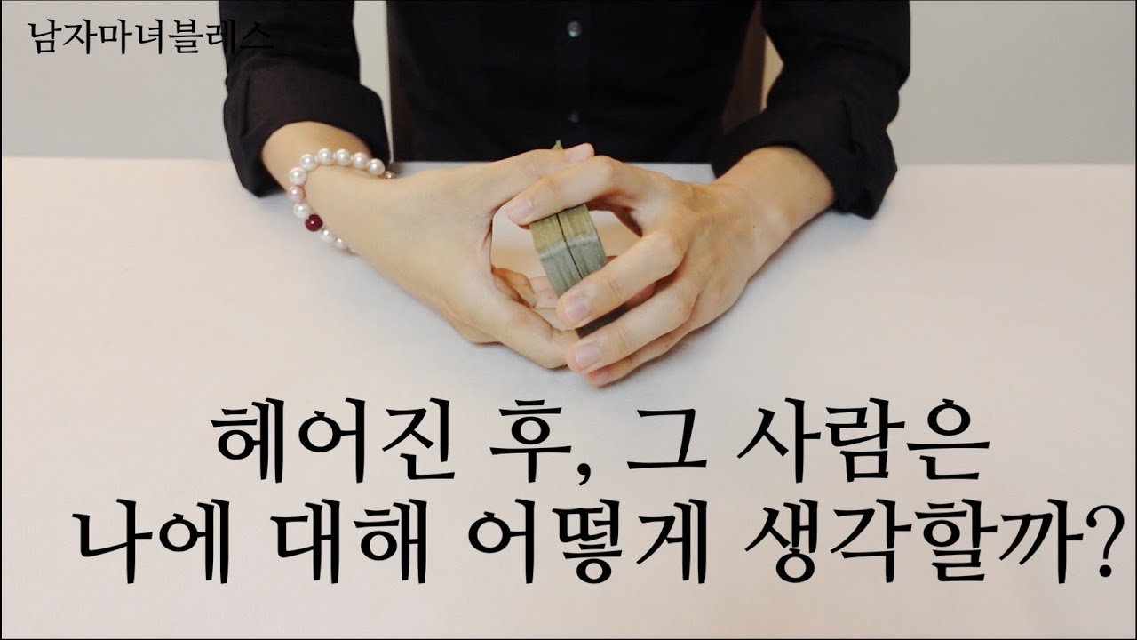 [히든카드확장판] 헤어진 후, 그 사람은 나에 대해 어떻게 생각할까?