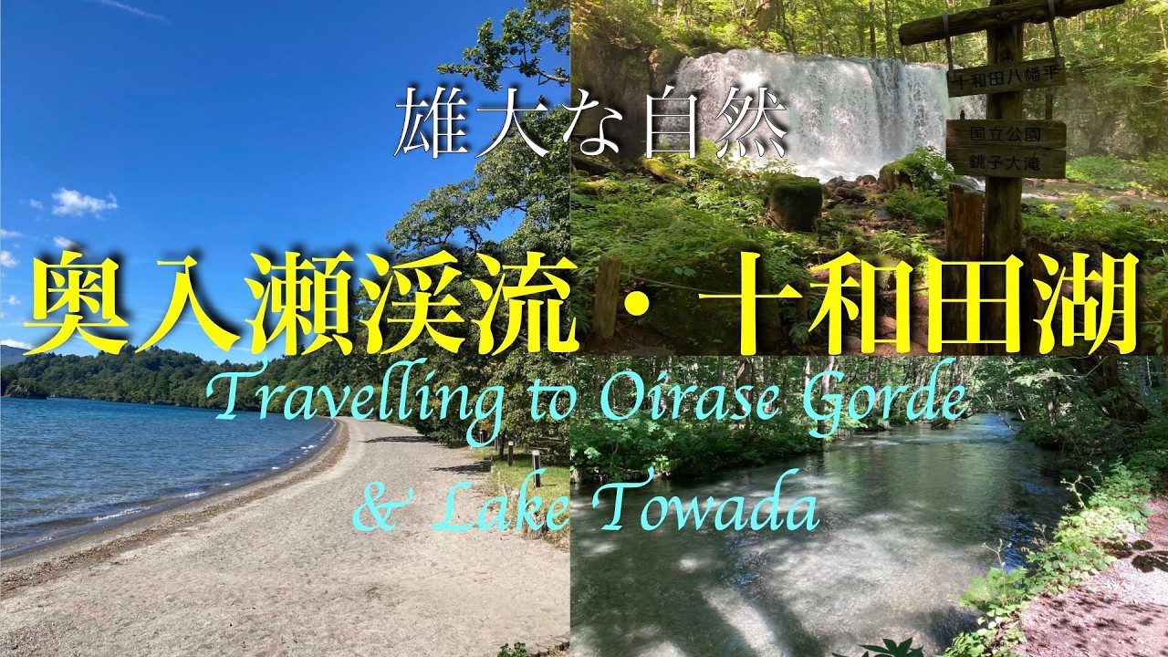 雄大な自然 奥入瀬渓流・十和田湖 Travelling to Oirase Gorge and Lake Towada