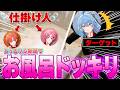 【実写ドッキリ】お風呂から突然出てきた時のメンバーの反応が面白すぎる【とぅるりぷ/STPR】