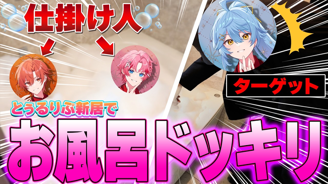 【実写ドッキリ】お風呂から突然出てきた時のメンバーの反応が面白すぎる【とぅるりぷ/STPR】