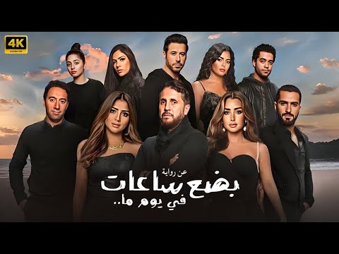 فيلم بضع ساعات في يوم ما كامل بطولة هشام ماجد و مي عمر و اسماء جلال 
