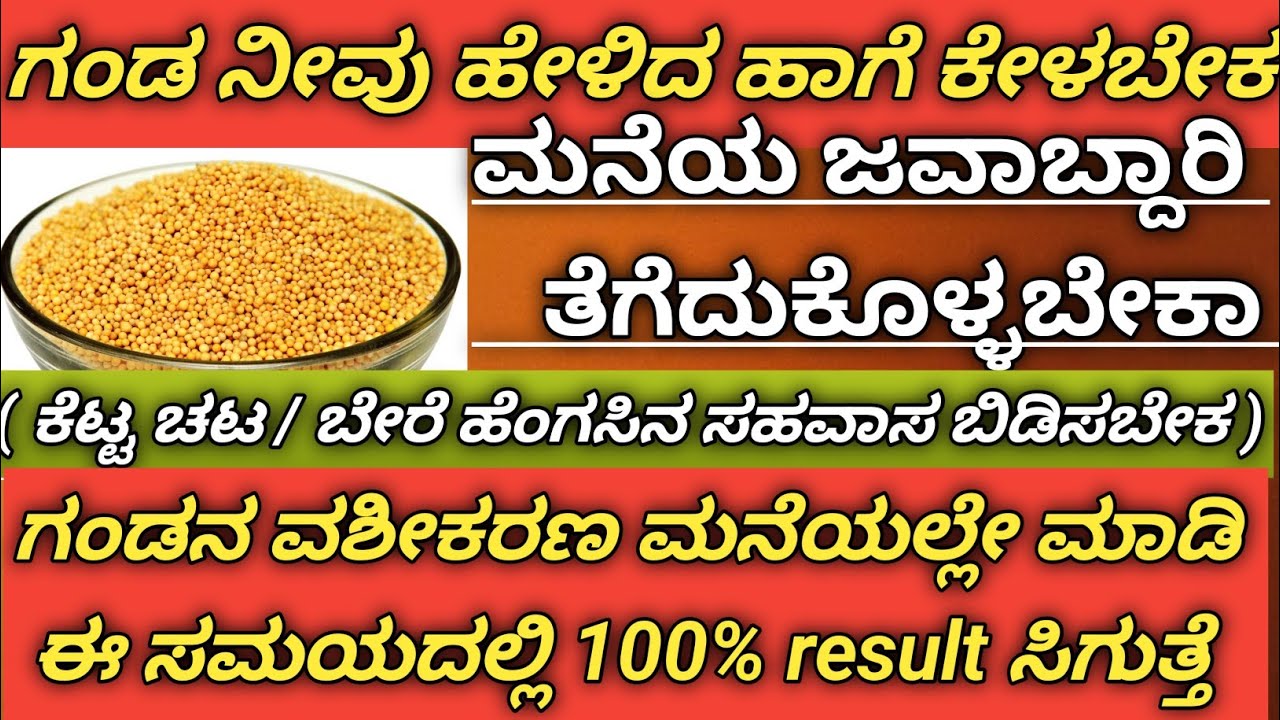 ಗಂಡ ನಿಮ್ಮ ಮಾತು ಕೇಳಬೇಕೆ | ಸುಲಭ ವಶೀಕರಣ ವಿಧಾನ| ಆದರೆ ದಯವಿಟ್ಟು ಕೆಟ್ಟ ಕೆಲಸಕ್ಕೆ ಬಳಸಬೇಡಿ 🙏🏻