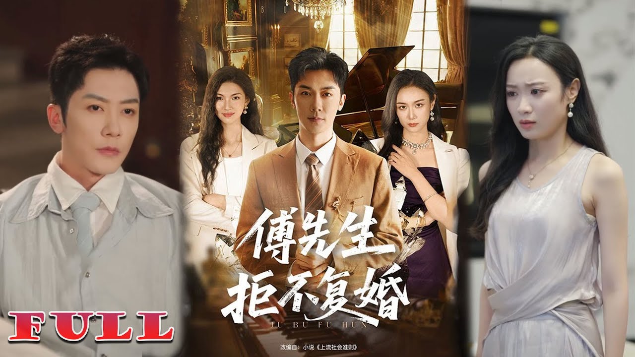 “เมื่อคุณฟู่ปฏิเสธการคืนดี ความรักที่แตกสลายจึงกลายเป็นเกมศึกหัวใจที่ไม่มีวันถอย”