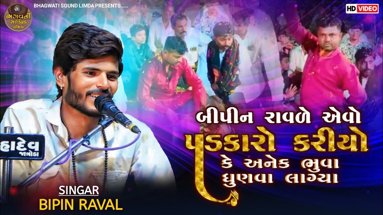 બીપીન રાવળે એવો પડકાર કર્યો કે અનેક ભુવા ધુણવા લાગ્યા New 2025 HD VIDEO BHAGWATI LIMDA