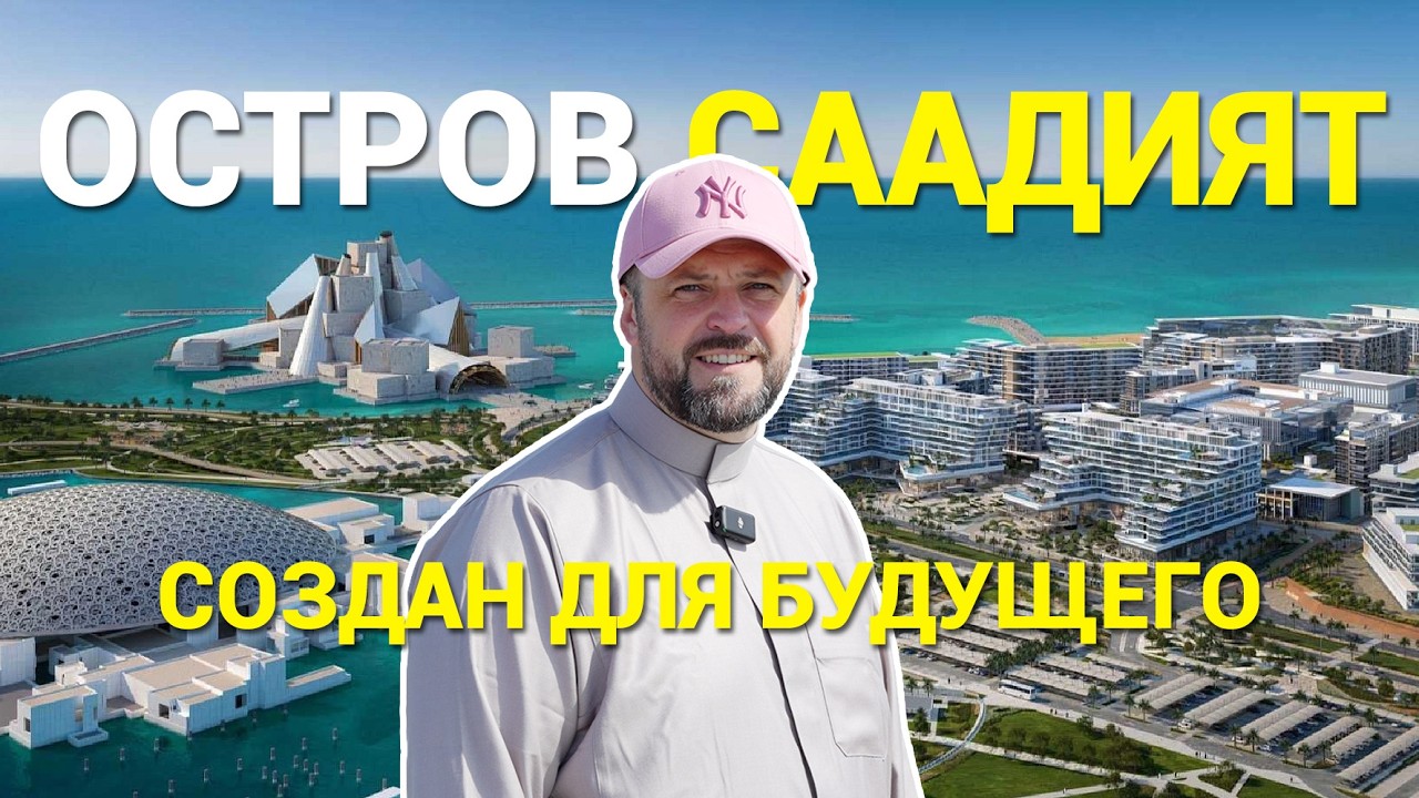Остров Саадият: культурная столица Абу-Даби | Лувр, Гуггенхайм и будущее городской жизни