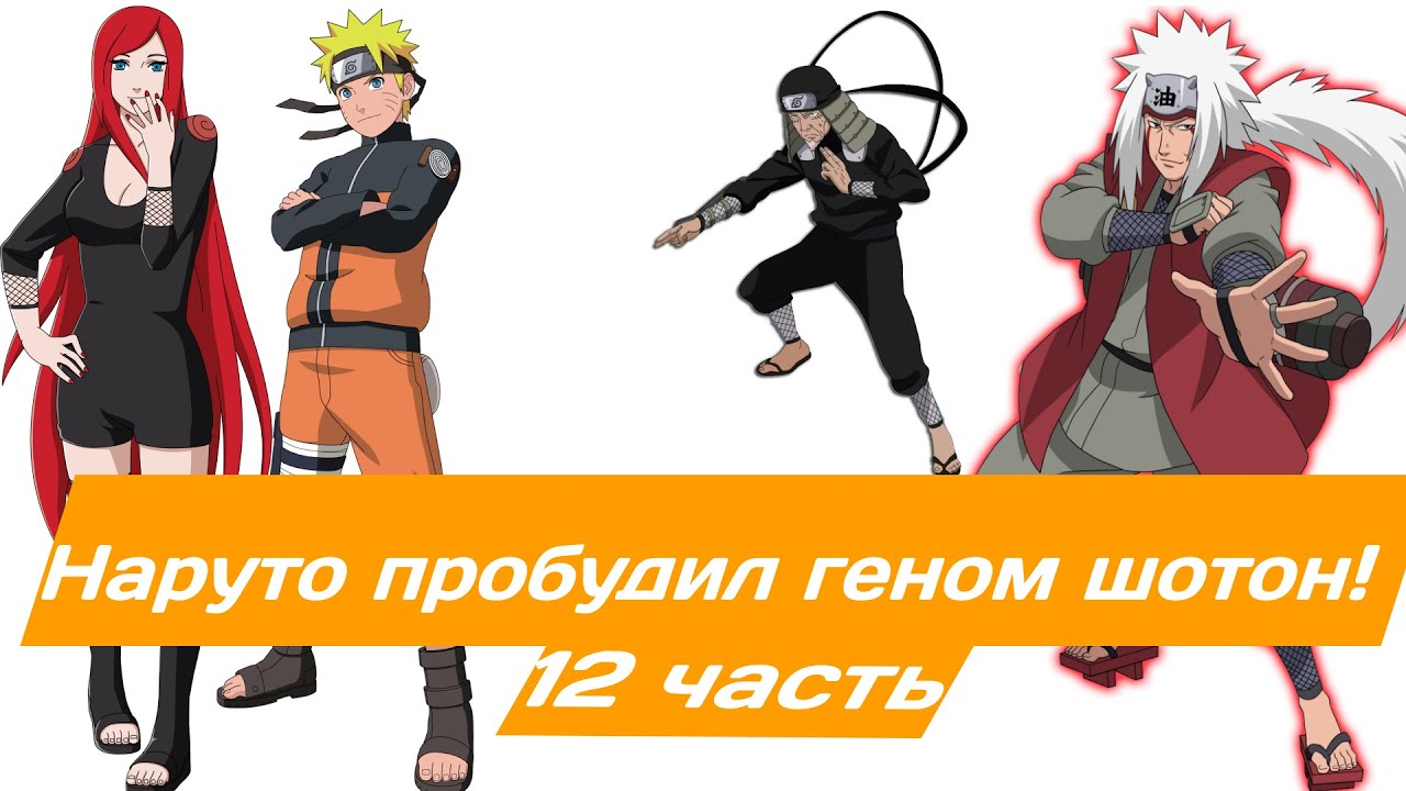Наруто пробудил геном шотон! | Альтернативный сюжет Наруто | 12 часть.