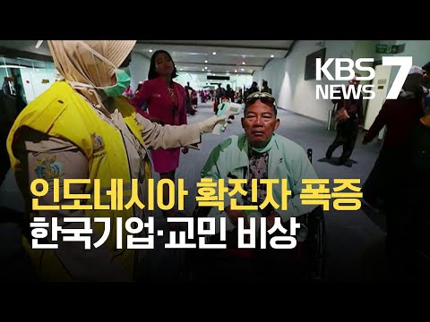 인도네시아 확진자 폭증…한국 기업·교민들 비상 / KBS 2021.06.21.