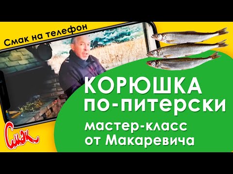 КОРЮШКА ПО-ПИТЕРСКИ. Макаревич жарит корюшку дома. Три "НЕ": не мыть, не чистить, не потрошить.