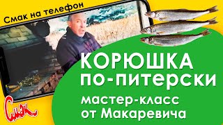 КОРЮШКА ПО-ПИТЕРСКИ. Макаревич жарит корюшку дома. Три "НЕ": не мыть, не чистить, не потрошить.