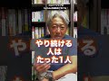 【少数派の成功者or多数派の凡人】あなたの成功センスは？こう思考する人は上手くいく（字幕あり）#shorts