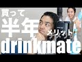 【drinkmate】買って良かったドリンクメイト、半年使ったメリットデ・メリット