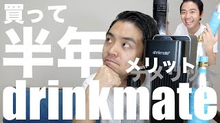 【drinkmate】買って良かったドリンクメイト、半年使ったメリットデ・メリット