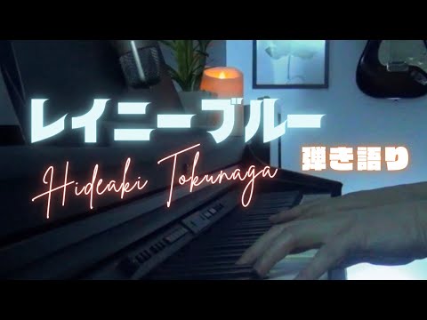 レイニーブルー　徳永英明　を弾き語り