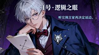 💥【AI狼人杀】上帝视角真预言家全程没跳就被刀？悍跳狼差点笑到最后，结果猎人一枪翻盘！【AI狼人杀】 screenshot 3