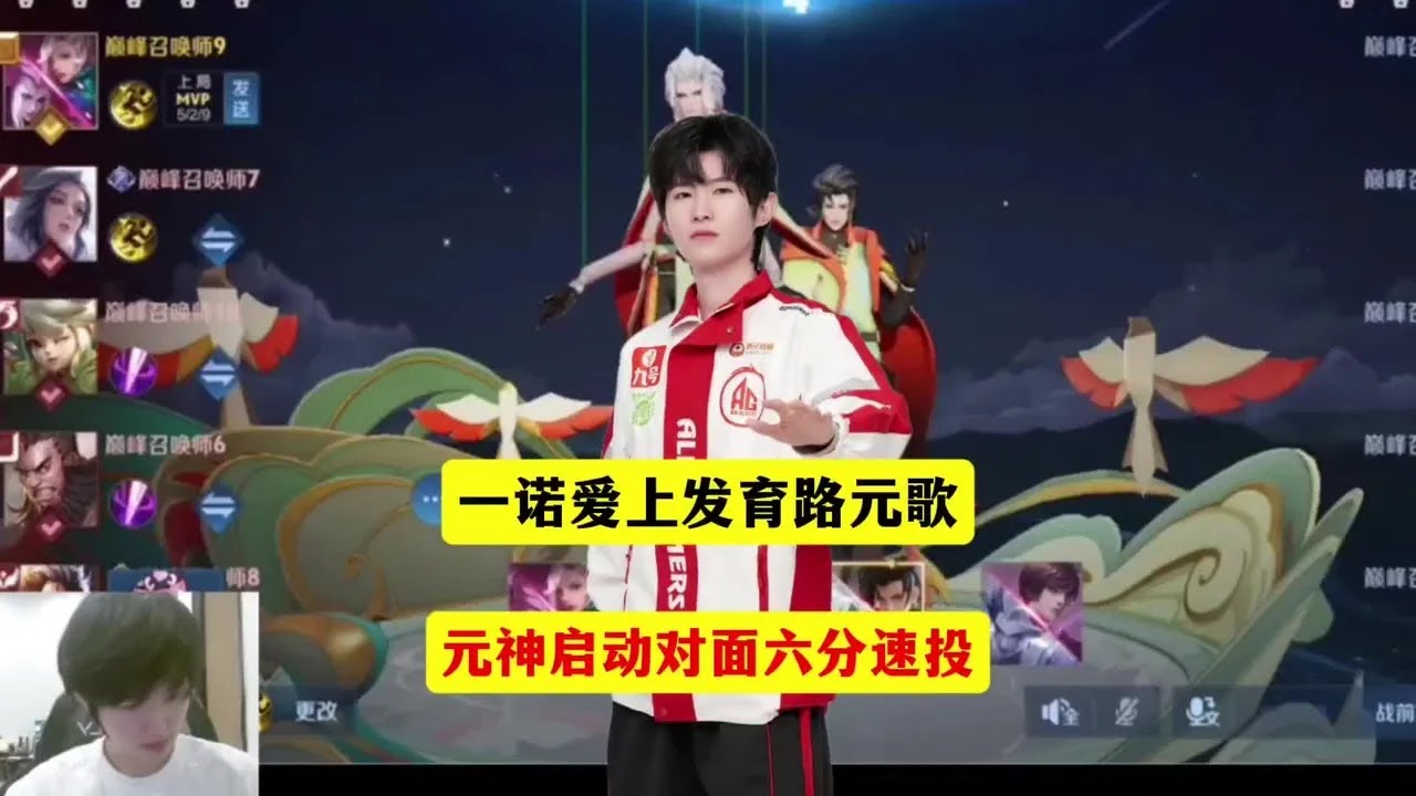 一诺爱上发育路元歌，真就元神启动把把乱杀局【凤煌解说王者荣耀】