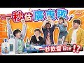 【遊戲 綜藝節目】一秒估廣東歌一秒飲齋 lite｜馬介休｜一秒估歌遊戲-廣東歌