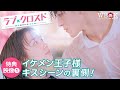 【公式】恋愛シミュレーションゲームに登場するイケメン王子様のキスシーンの裏側公開！中国版プデュのホー・ルオルオ初主演『ラブ・クロスド～魔法が解けた王子様～』（2022/11/8より日テレプラスで放送）