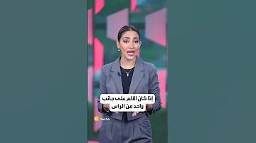 تعرف على نوع الصداع من مكان الألم 