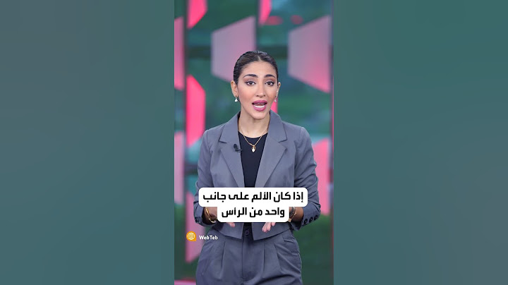 تعرف على نوع الصداع من مكان الألم