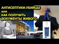 АНТИСЕПТИКИ УБИЙЦЫ или КАК ПОЛУЧИТЬ ДОКУМЕНТЫ ЖИВОГО 2020.12.01 Сургут