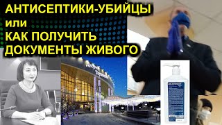 АНТИСЕПТИКИ УБИЙЦЫ или КАК ПОЛУЧИТЬ ДОКУМЕНТЫ ЖИВОГО 2020.12.01 Сургут