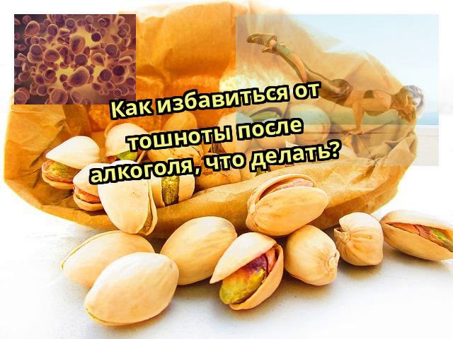 Как избавиться от тошноты после алкоголя, что делать?