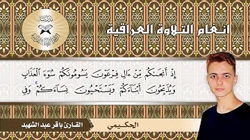 ما تيسر من سورة ابراهيم  - القارئ باقر عبد الشهيد  - الحكيمي