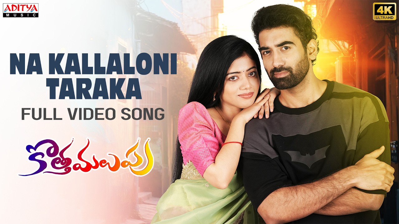 Na Kallaloni Taraka Full Video Song | Kotha Malupu | Akash Goparaju, Bhairavi Ardhya | Yaswanth Nag