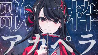 【#歌枠】Singing Stream アカペラでのんびり歌っていくよ🎤🌙【#SZNO #SZNO音 #VSinger #MEWLIVEUNIVERSE】