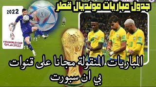 دون تشفير شاهد 22 مباراة لكأس العالم منقوله مجاناً حسب الجدول