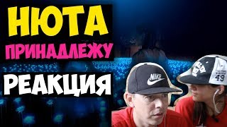 НЮТА - ПРИНАДЛЕЖУ КЛИП 2017 | Русские и иностранцы слушают русскую музыку и смотрят русские клипы НЮТА - ПРИНАДЛЕЖУ КЛИП 2017 | Русские и иностранцы слушают русскую музыку и смотрят русские клипы