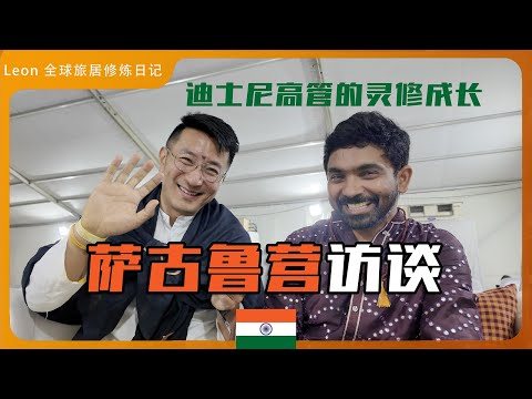 萨古鲁营采访|美国迪士尼软件架构师的灵修成长体验|成功是有清晰的意识|作为人的幸福之一是不去注重效率|有启发的念诵是什么|灵修和宗教有什么区别 Episode cover
