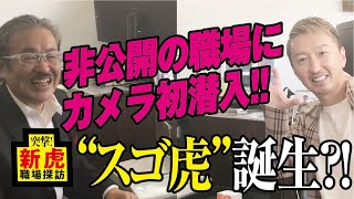 新虎・三浦会長の職場にカメラ初潜入！！【突撃！新虎職場探訪#01［三浦哲郎］】