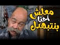 الفيلم الكوميدي | معلش احنا بنتبهدل