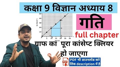 class 9 विज्ञान \ science chapter 8  गति  | full chapter notes se | गति से संबंधित ग्राफ