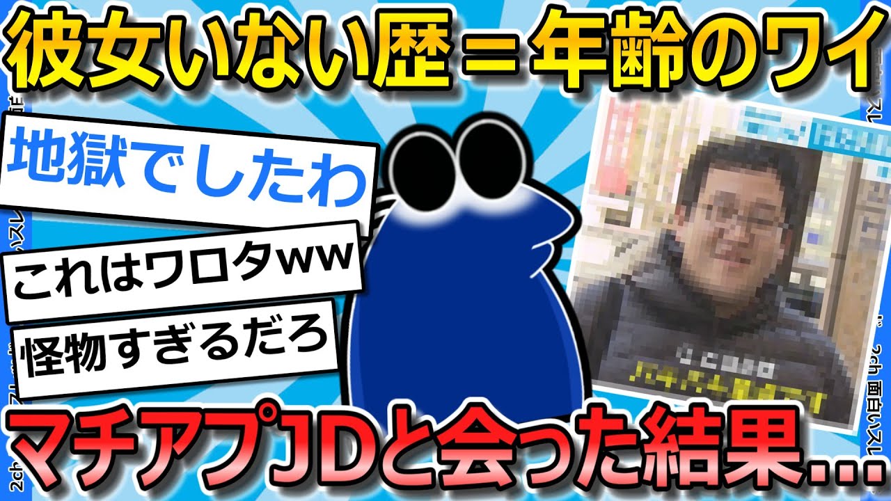 【2ch面白いスレ】彼女いない歴=年齢のDTワイが、マチアプでJDと初デートした結果...【ゆっくり解説】