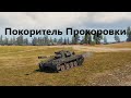 AMX ELC bis  Невероятный экшн на пятом уровне