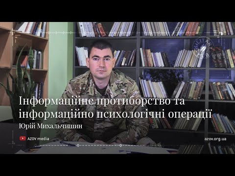 Інформаційне протиборство та інформаційно-психологічна спеціальна операція